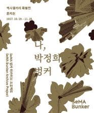 SeMA 벙커 역사갤러리 특별전 : 나, 박정희, 벙커 1