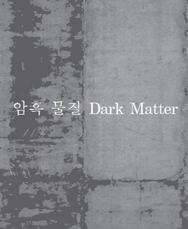 SeMA 벙커 역사갤러리 특별전 : 암흑 물질 1