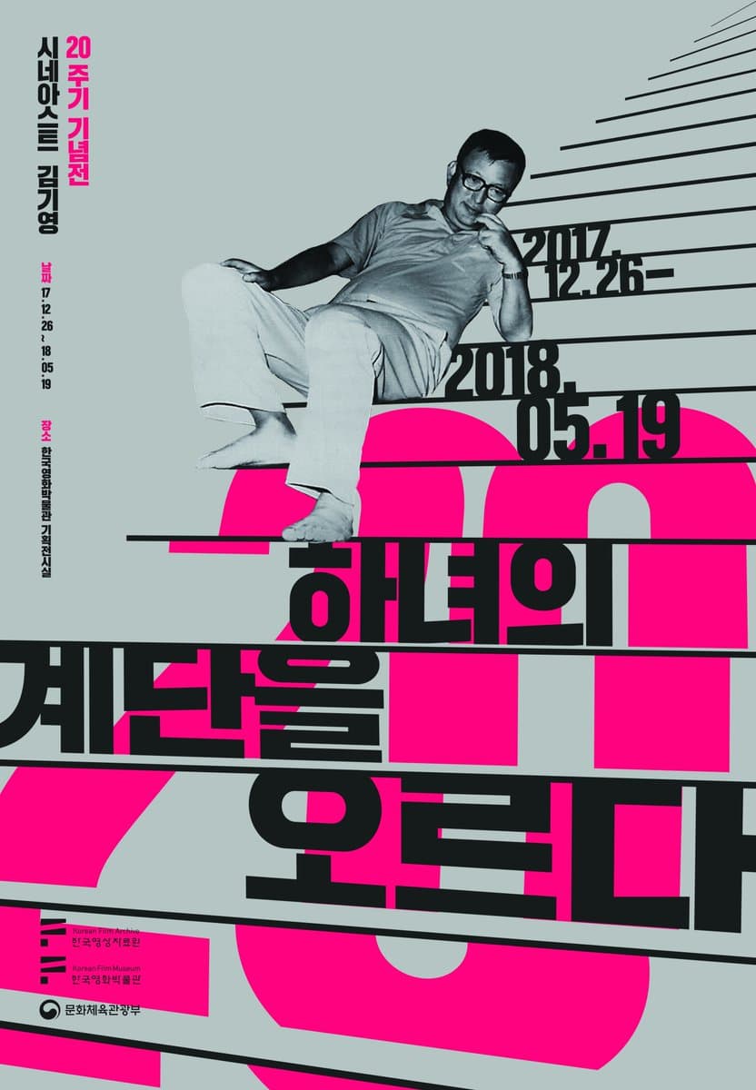 시네아스트 김기영 20주기 기념전: 하녀의 계단을 오르다 1