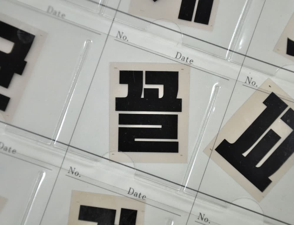 꼴 꼴 꼴 한글디자인 1