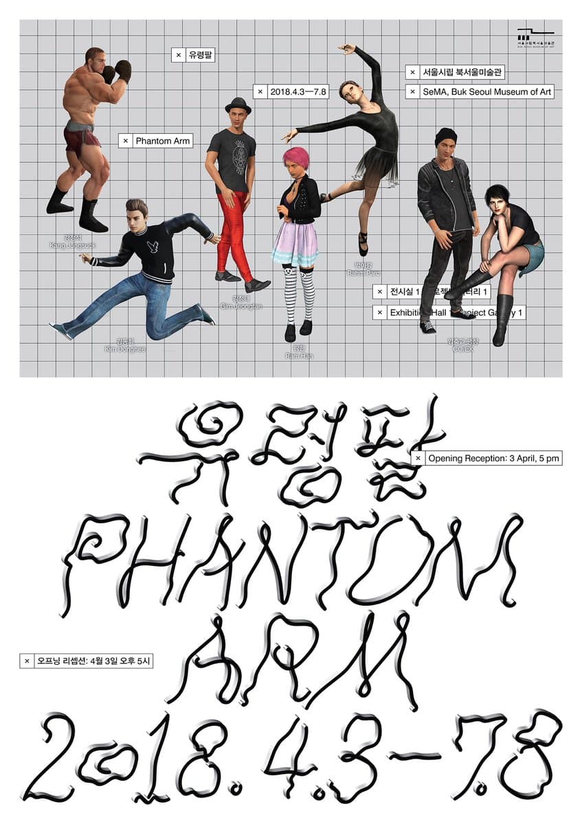 유령팔 Phantom Arm 1