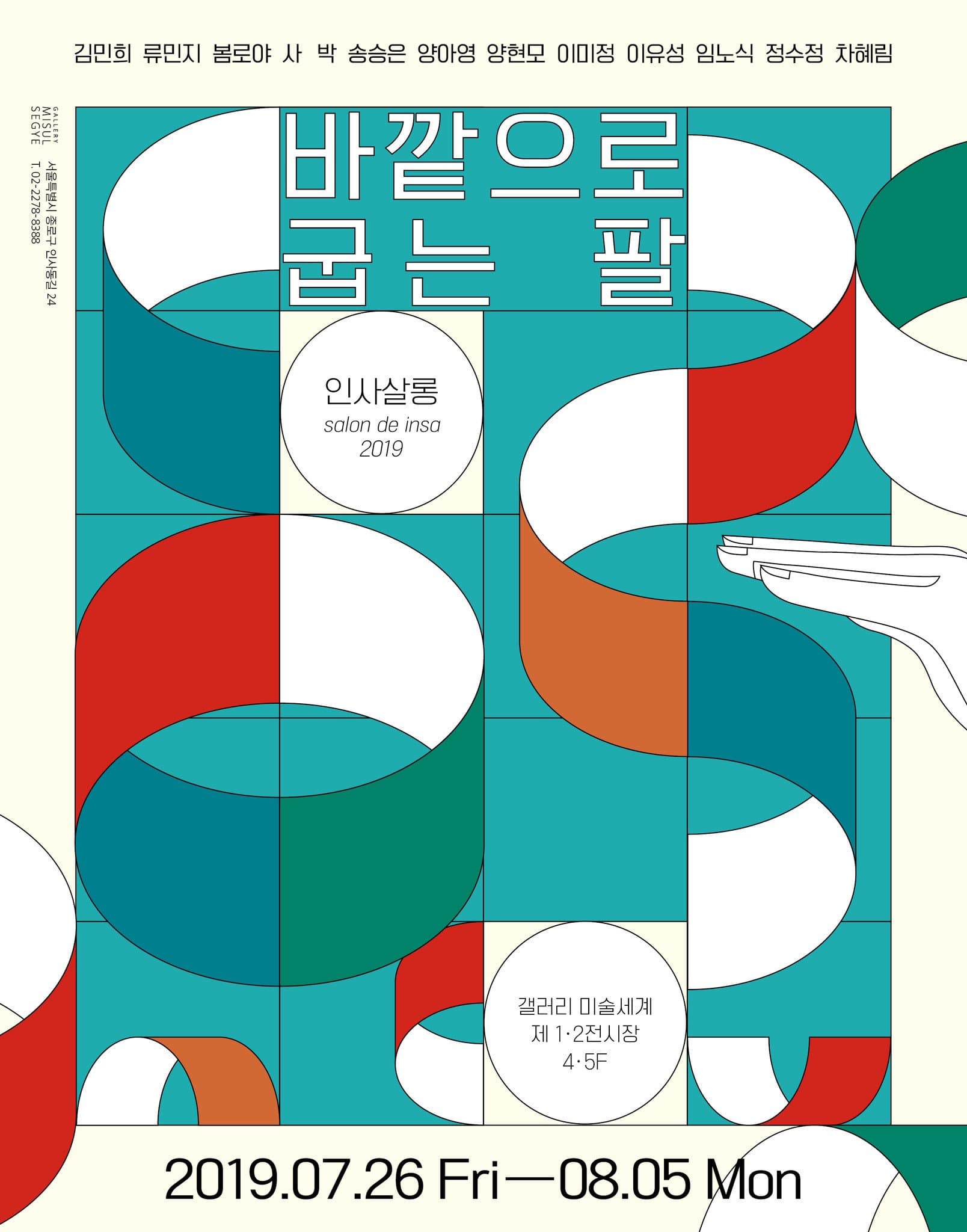 인사살롱 2019 : 바깥으로 굽는 팔 1