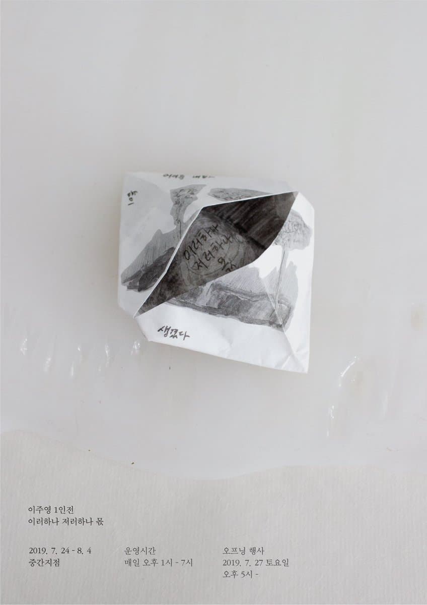 이주영 : 이러하나 저러하나 몫 1