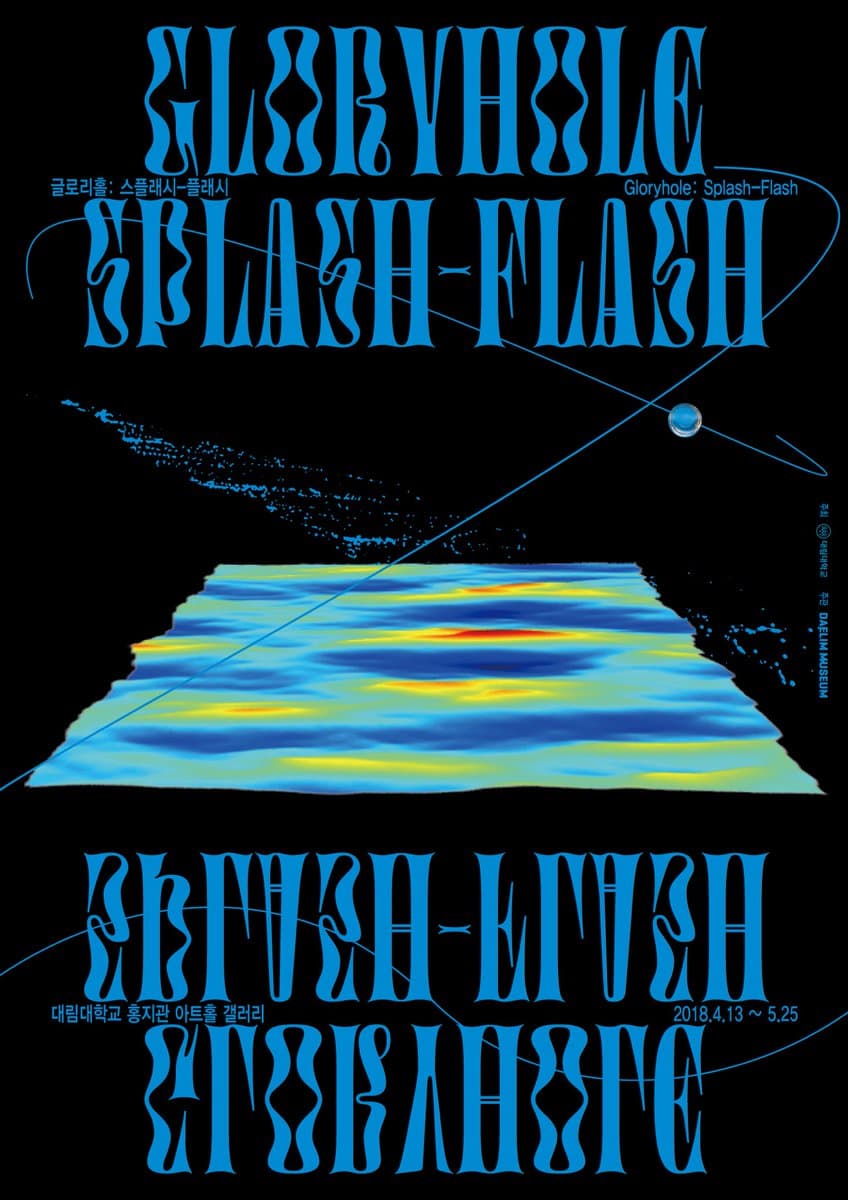 글로리홀 : 스플래시-플래시 GLORYHOLE : SPLASH-FLASH 1