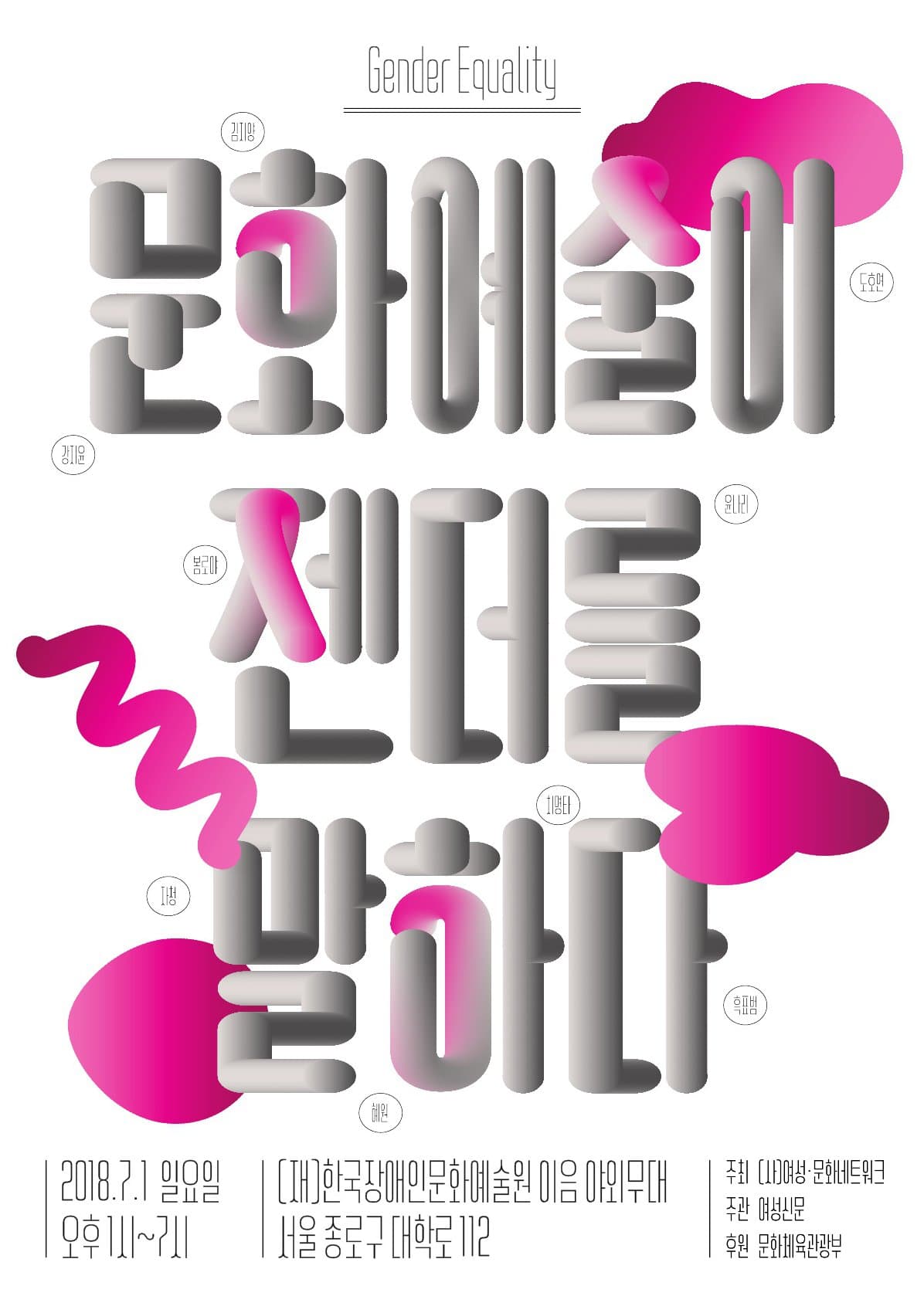 문화예술이 젠더를 말하다 2018 1