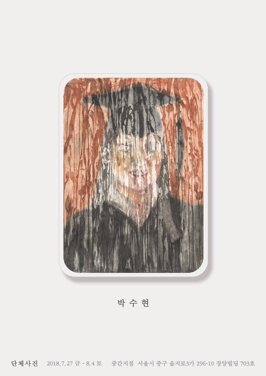 박수현 개인전 : 단체사진 1