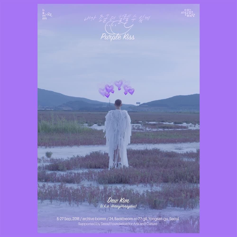 듀킴 개인전 : 내가 조금 더 설렐 수 있게 ♡ Purple Kiss 1