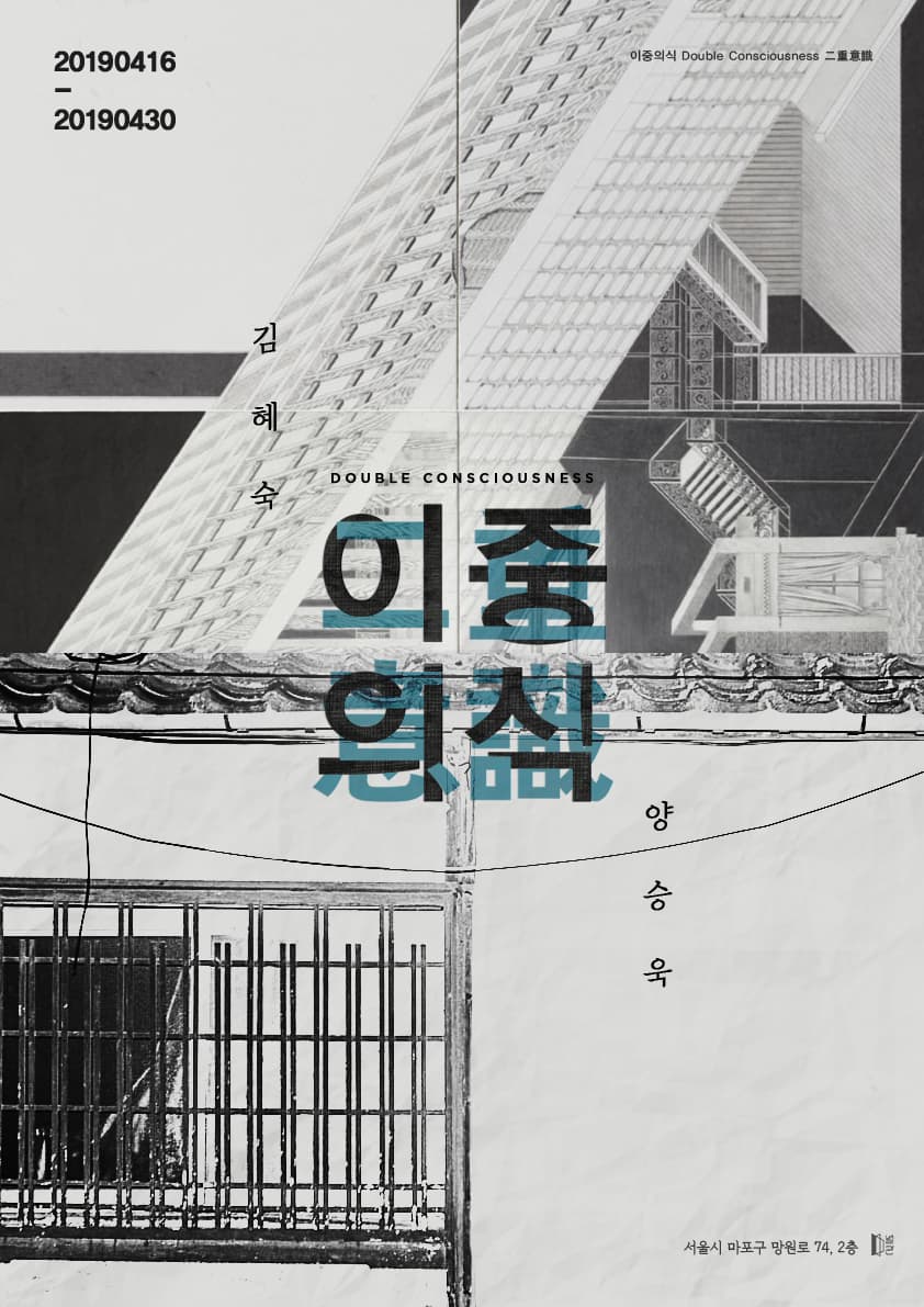 김혜숙, 양승욱 2인전 : 이중의식 Double Consciousness 1