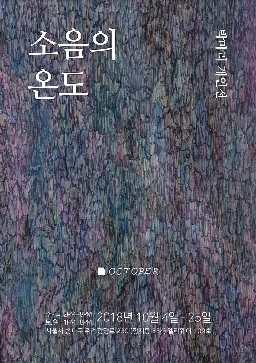 박마리 개인전 : 소음의 온도 1