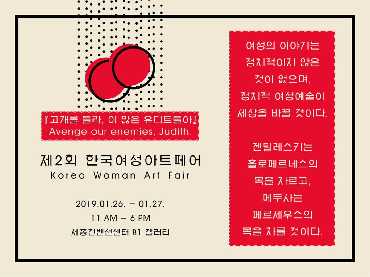 제2회 한국여성아트페어 KWAF 2019 : 고개를 들라, 이 많은 유디트들아 1