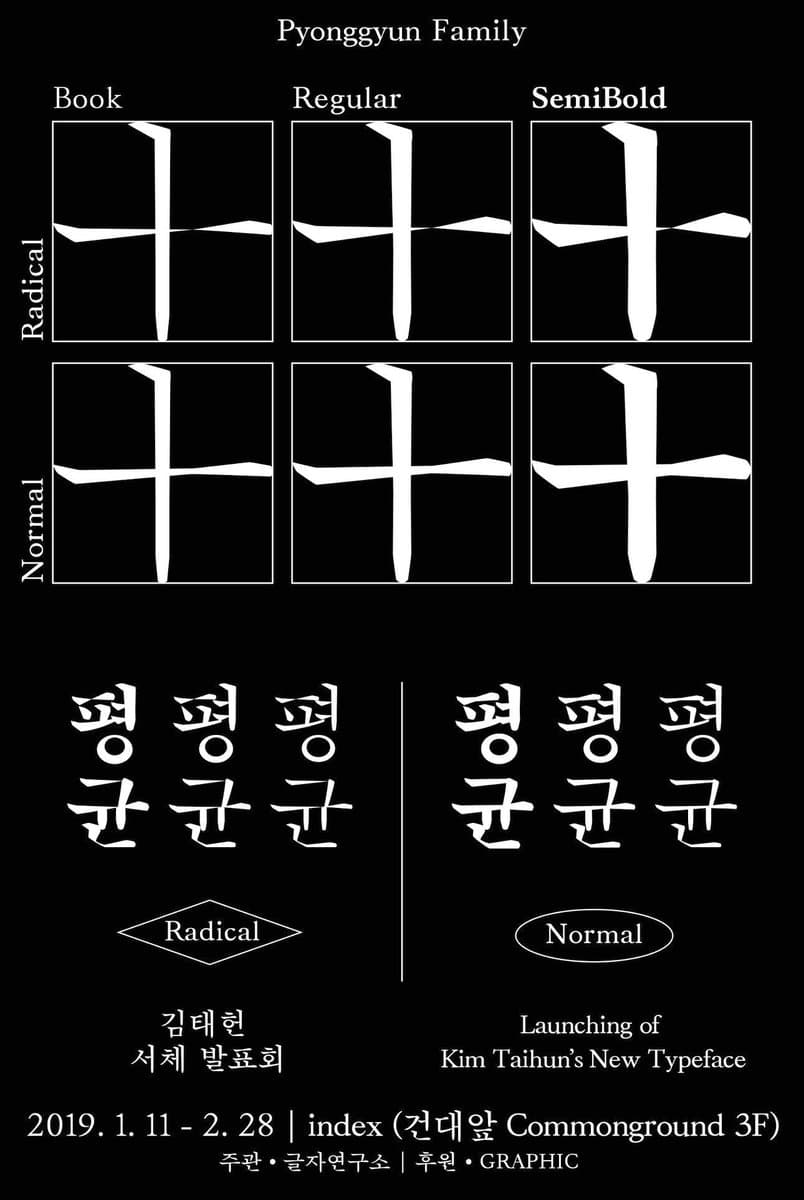 김태헌 서체 발표회 : 평균 1