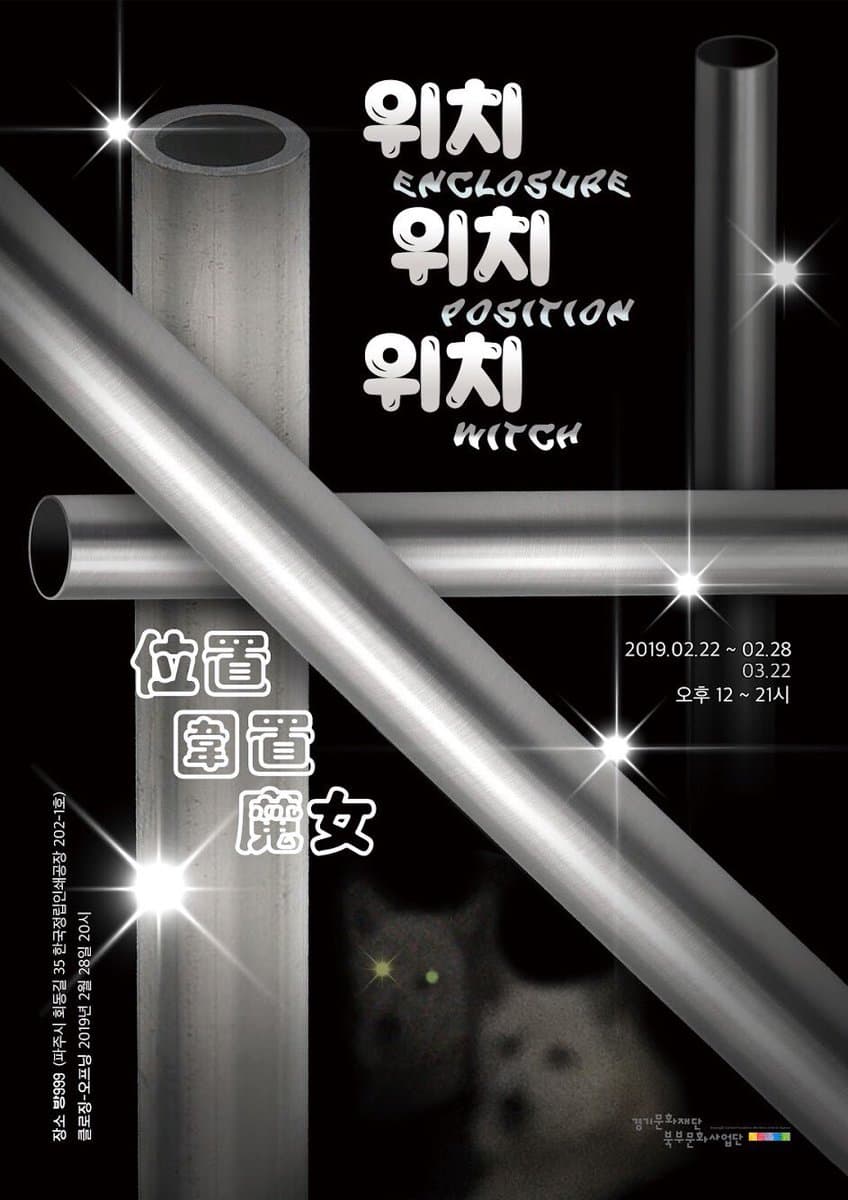 위치 위치 위치 位置 圍置 魔女 Enclosure Position Witch 1