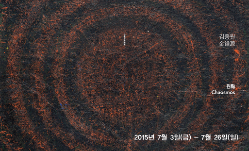 김종원 개인전 : 카오스모스