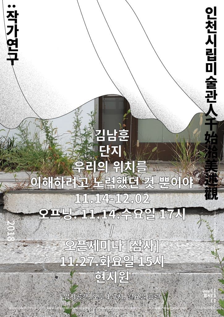 김남훈 : 단지 우리의 위치를 이해하려고 노력했던 것 뿐이야 1