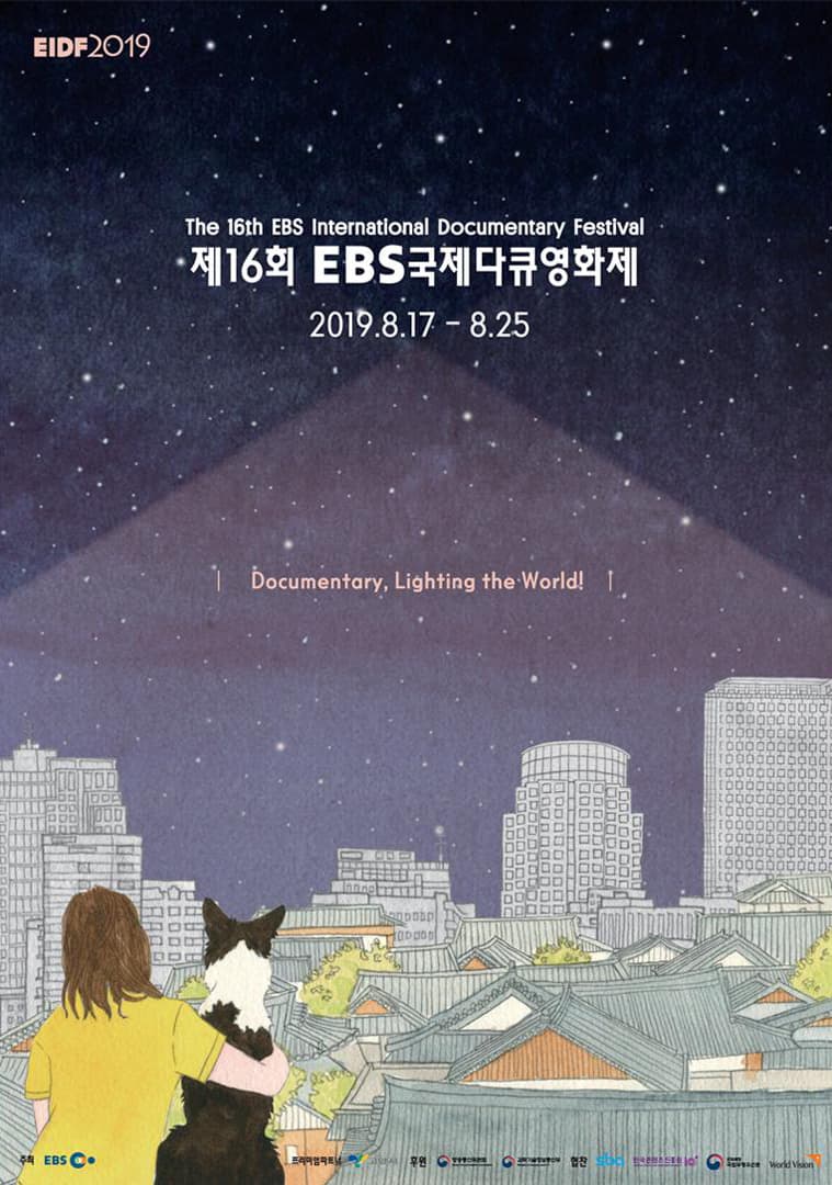 제 16회 EBS국제다큐영화제 EIDF2019 1