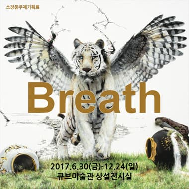 소장품주제기획전 : Breath 1