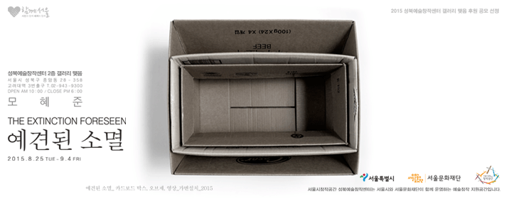 모혜준 : 예견된 소멸 1