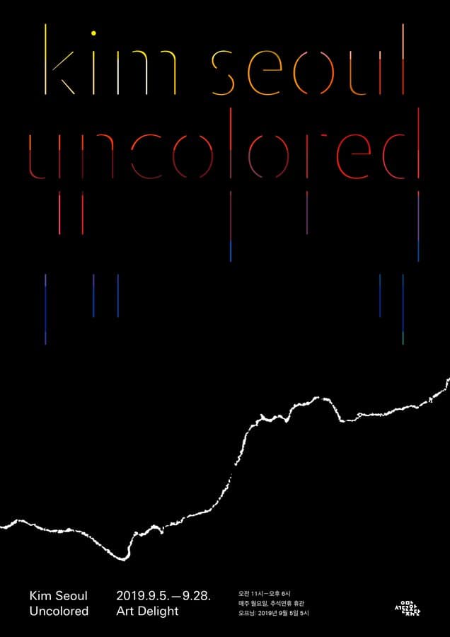 김서울 개인전 : Uncolored 1