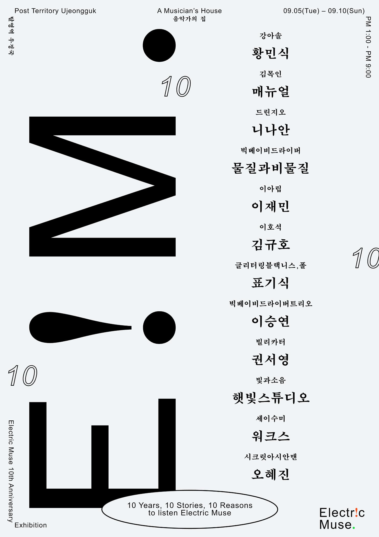일렉트릭 뮤즈 10주년 기념 전시 Electric Muse 10th Anniversary Exhibition 2