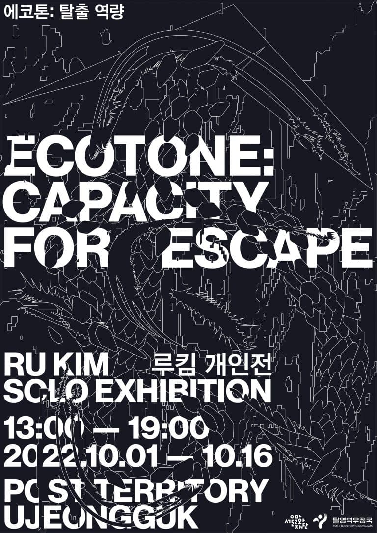 루킴 - 에코톤: 탈출 역량  Ru Kim, Ecotone: Capacity for Escape 1