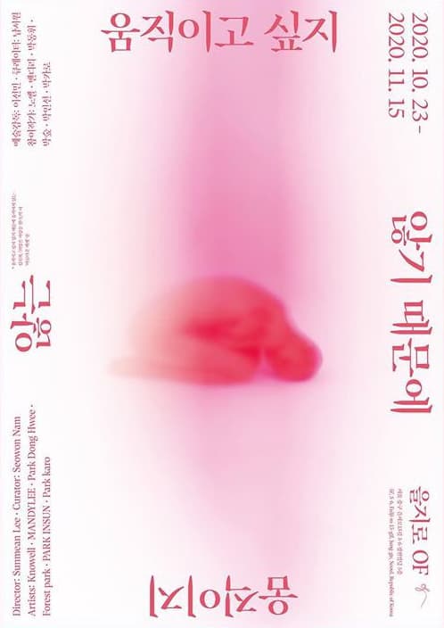 움직이고 싶지 않기 때문에 움직이지 않는: 김복희 시집 ‘희망은 사랑을 한다’ 중에서 1