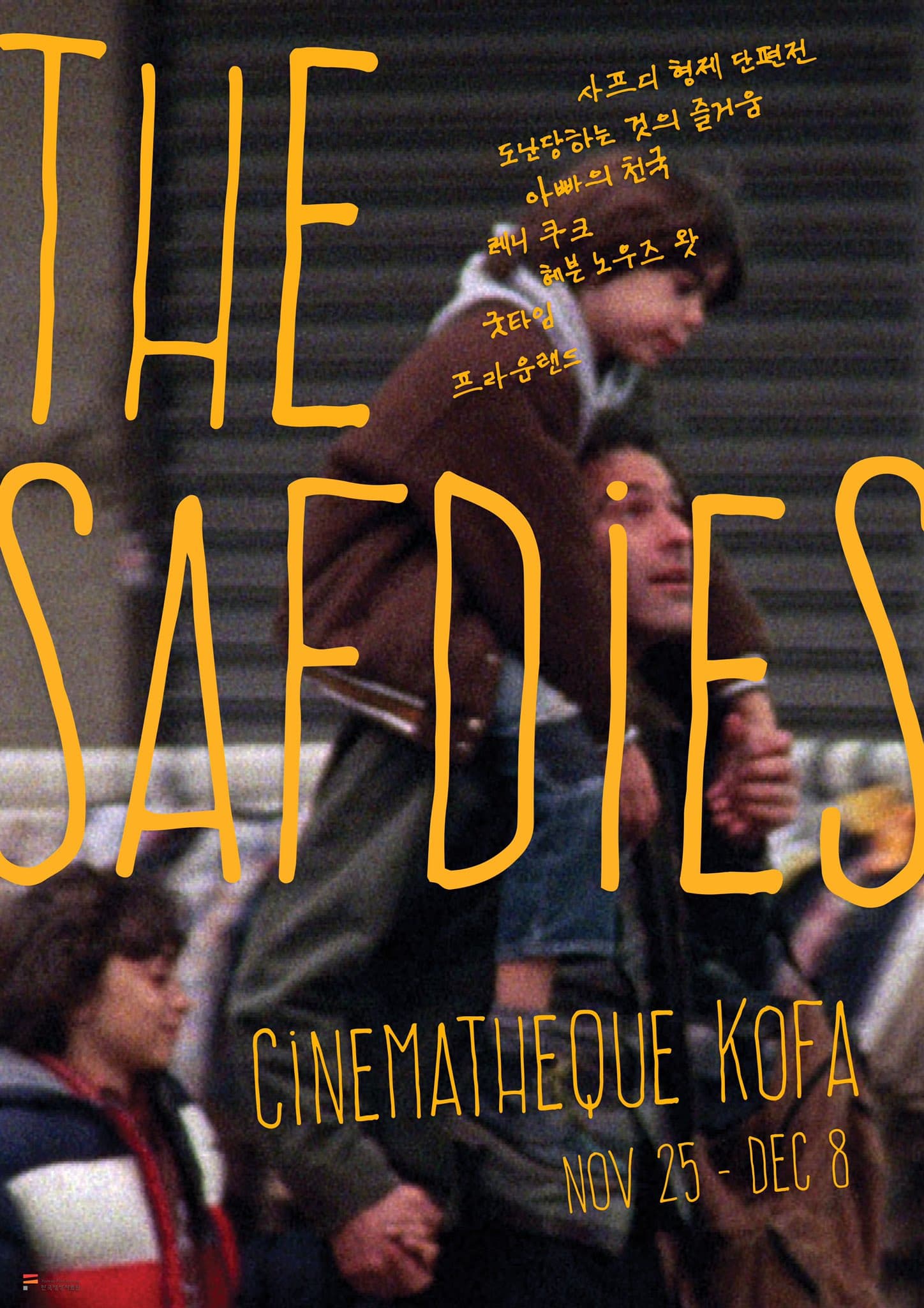THE SAFDIES: 사프디 형제 특별전 1