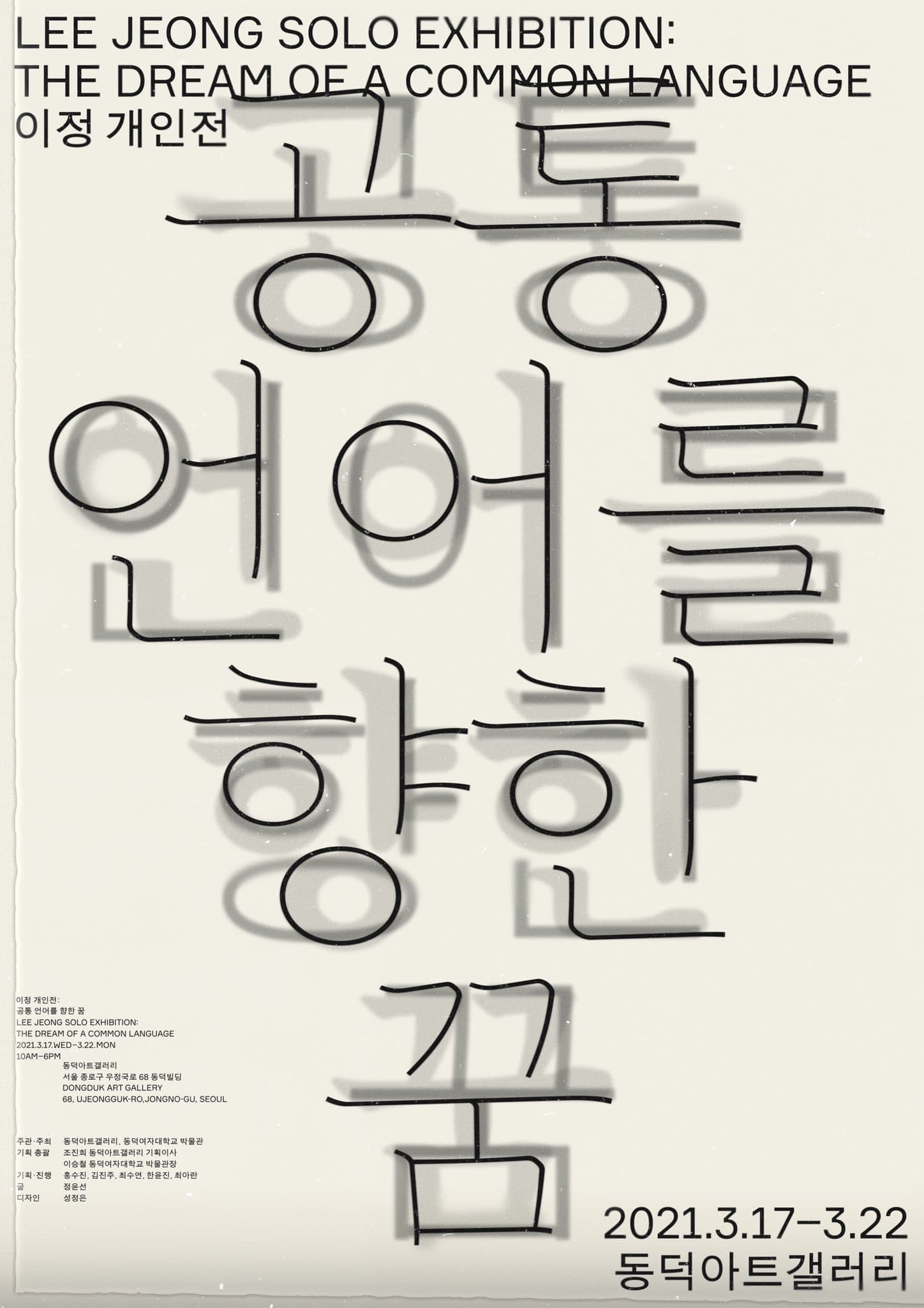이정 개인전 : 공통 언어를 향한 꿈 1