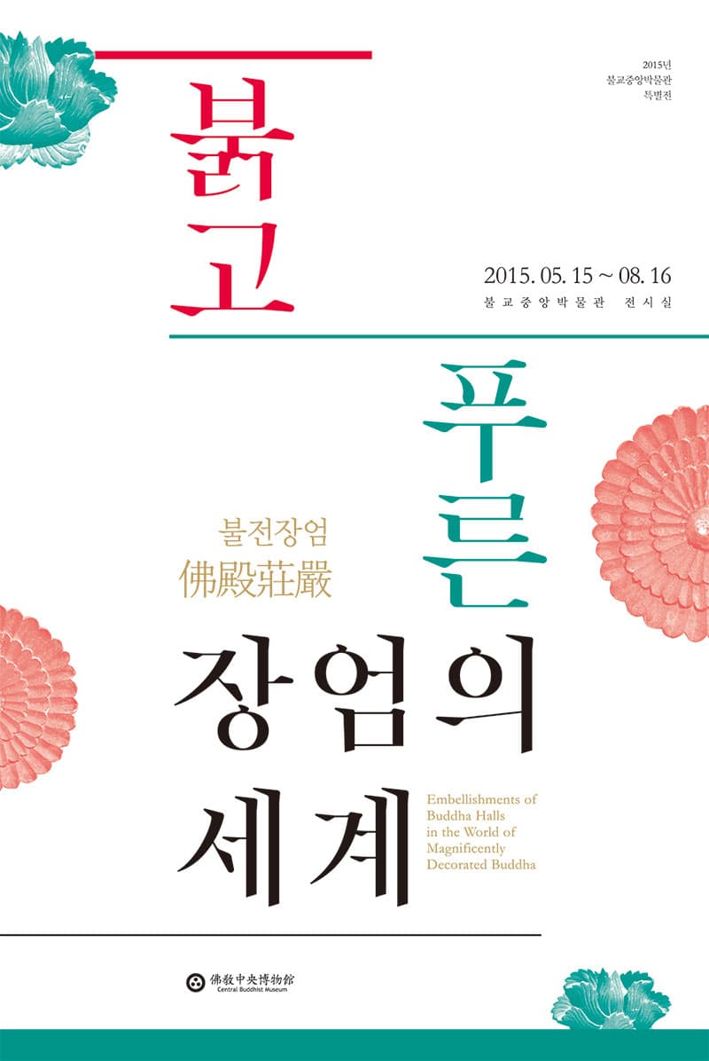 불전장엄, 붉고 푸른 장엄의 세계 1