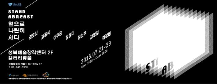 stand abreast 옆으로 나란히 서다