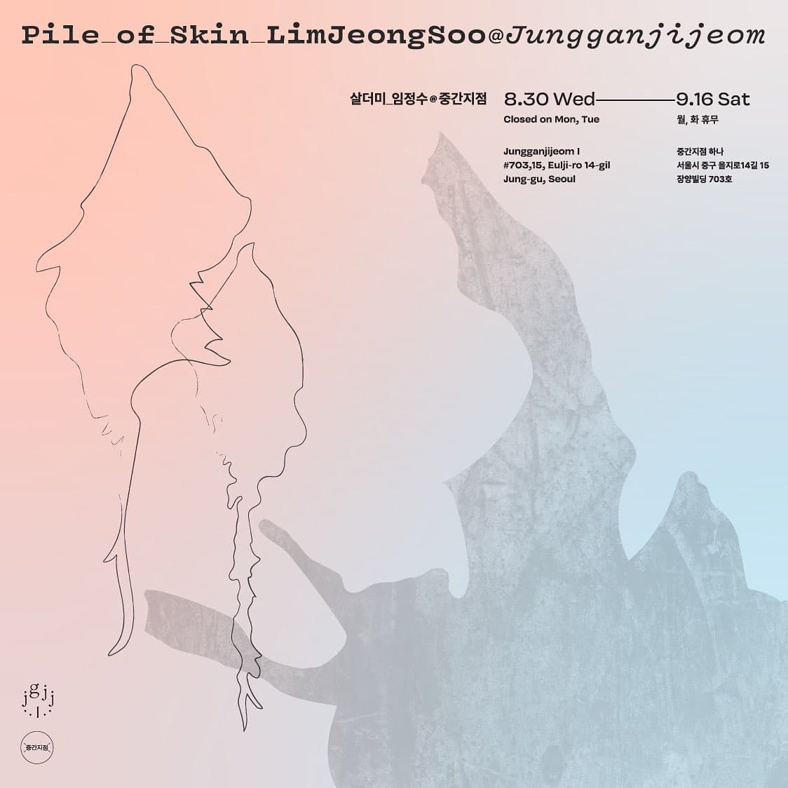 살더미_임정수 Pile_of_Skin_LimJeongSoo 1