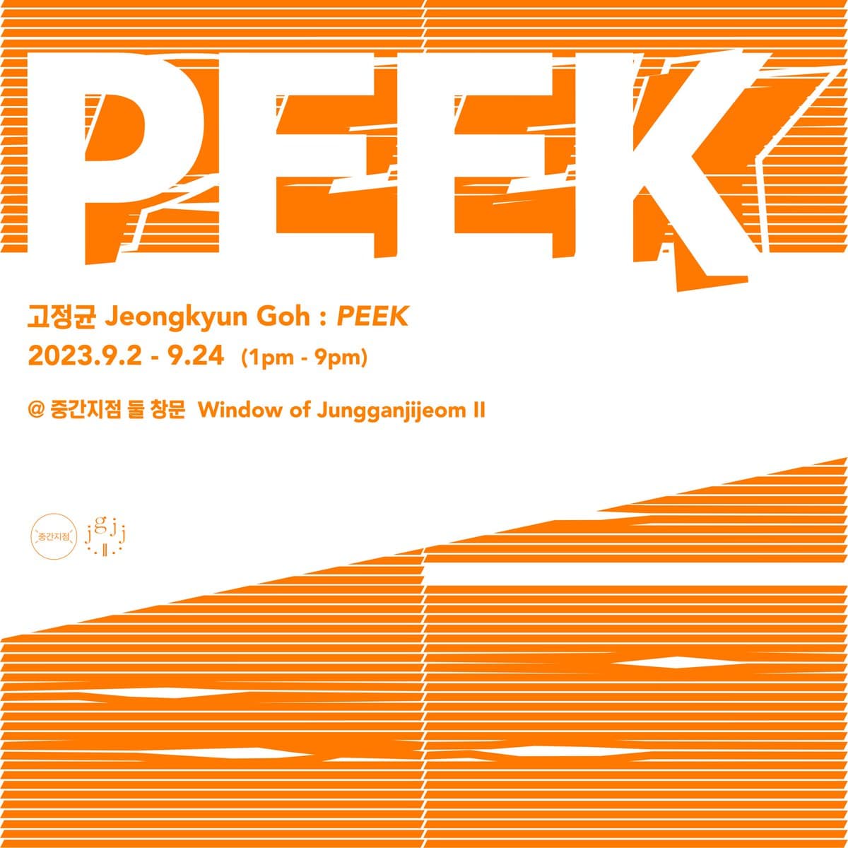 고정균: PEEK 1