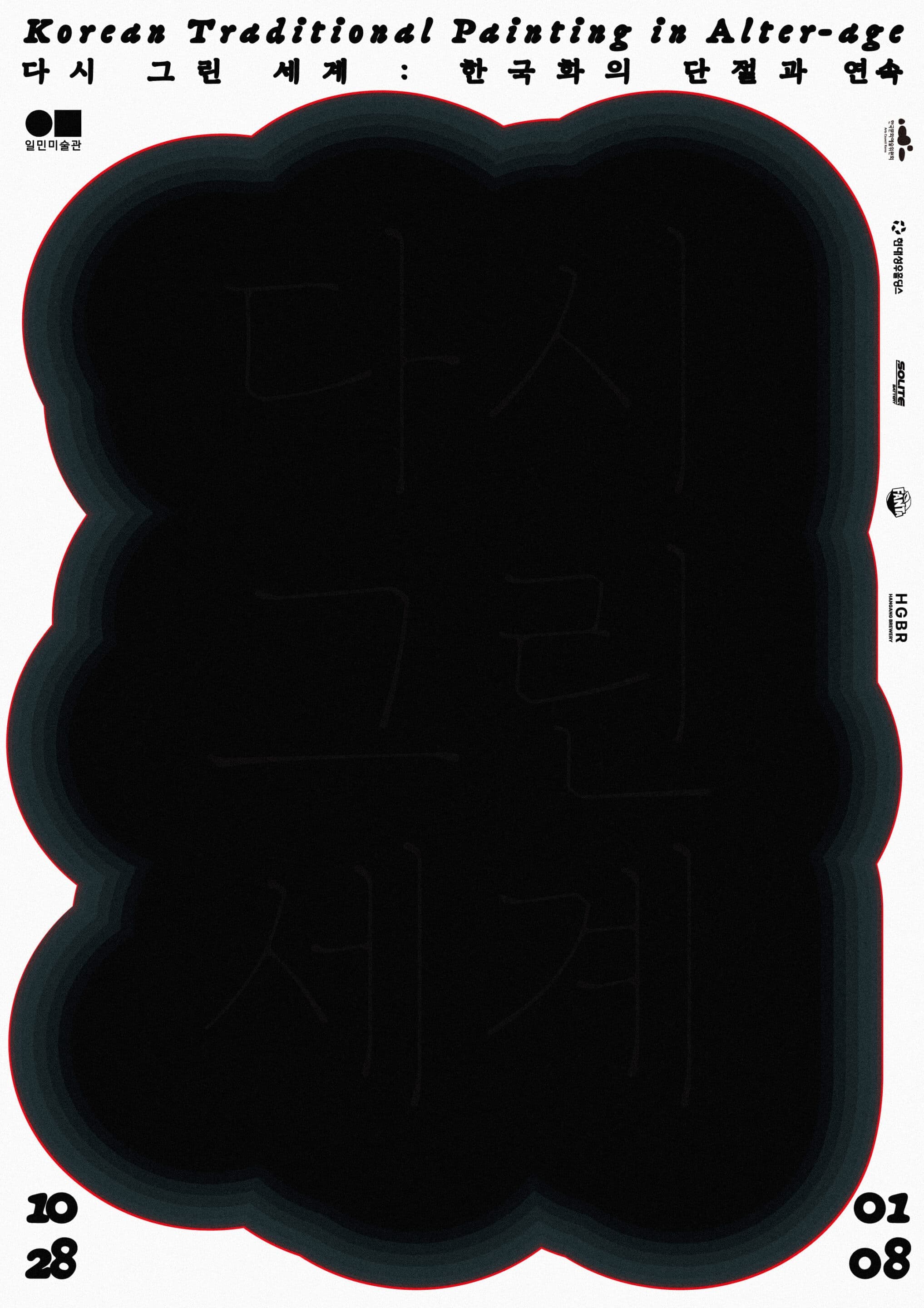 다시 그린 세계: 한국화의 단절과 연속 Korean Traditional Painting in Alter-age 1