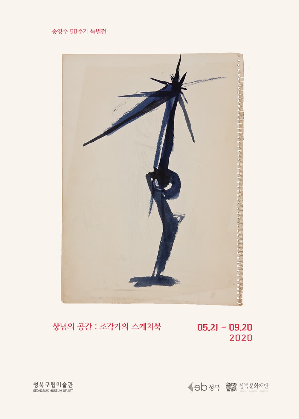송영수 50주기 특별전 - 상념의 공간: 조각가의 스케치북 1