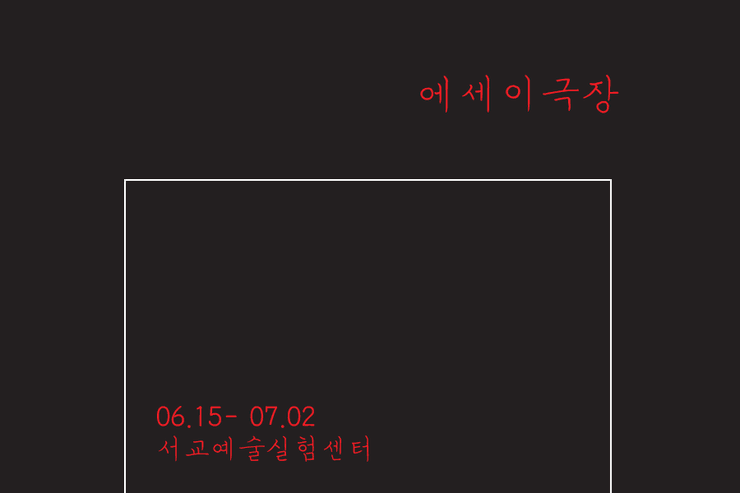 에세이극장 1