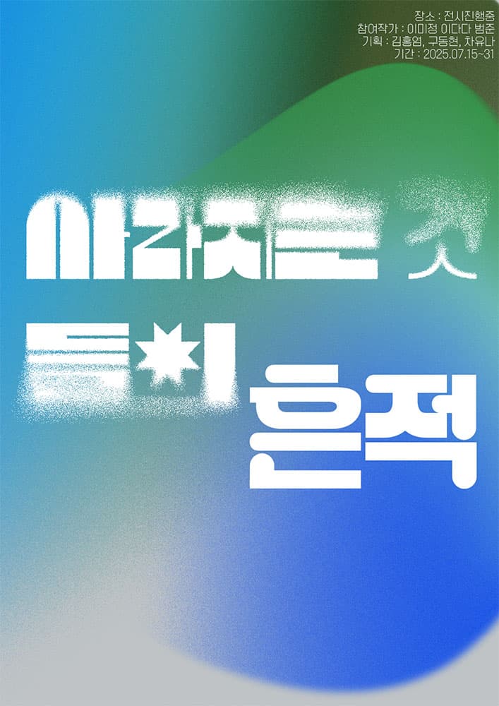 사라지는 것들의 흔적 1