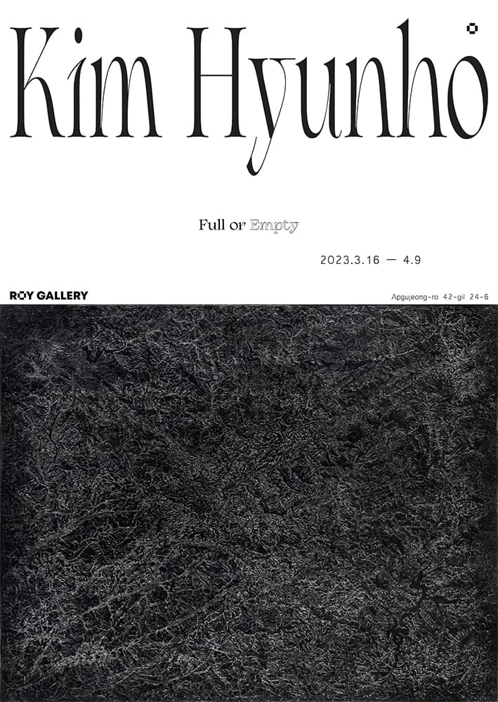 김현호 개인전: Full or Empty 1