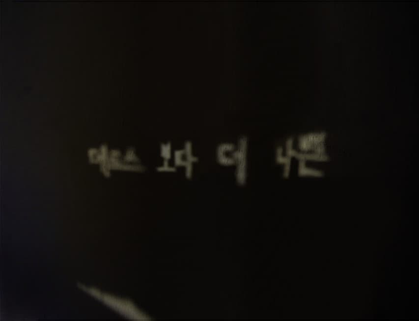 이보길 개인전 : 메르스보다 더 나쁜 Worse than MERS 2