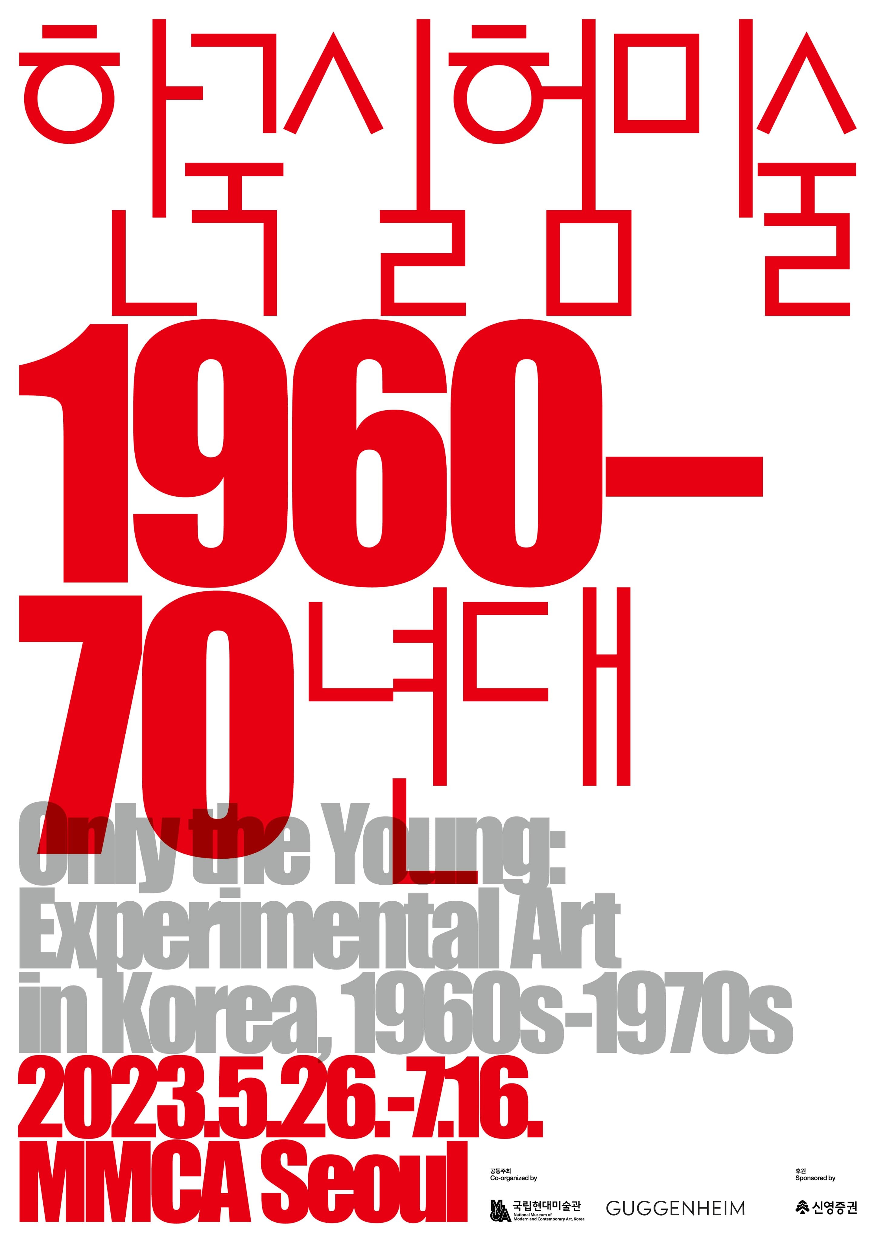 한국 실험미술 1960-70 1