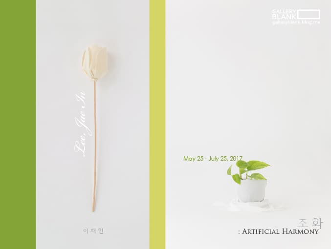 이재인 개인전 - 조화 : Artificial Harmony 1