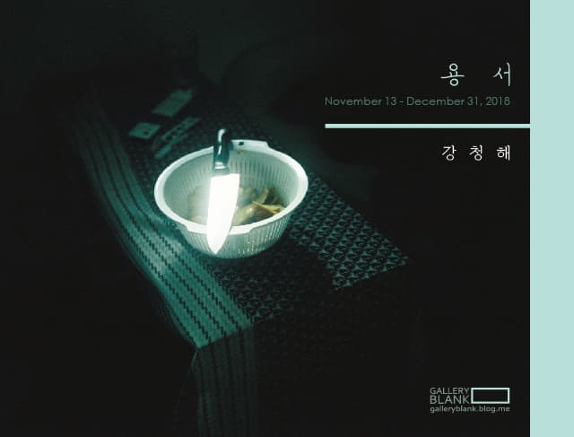 강청해 : 용서 · Forgiveness 1