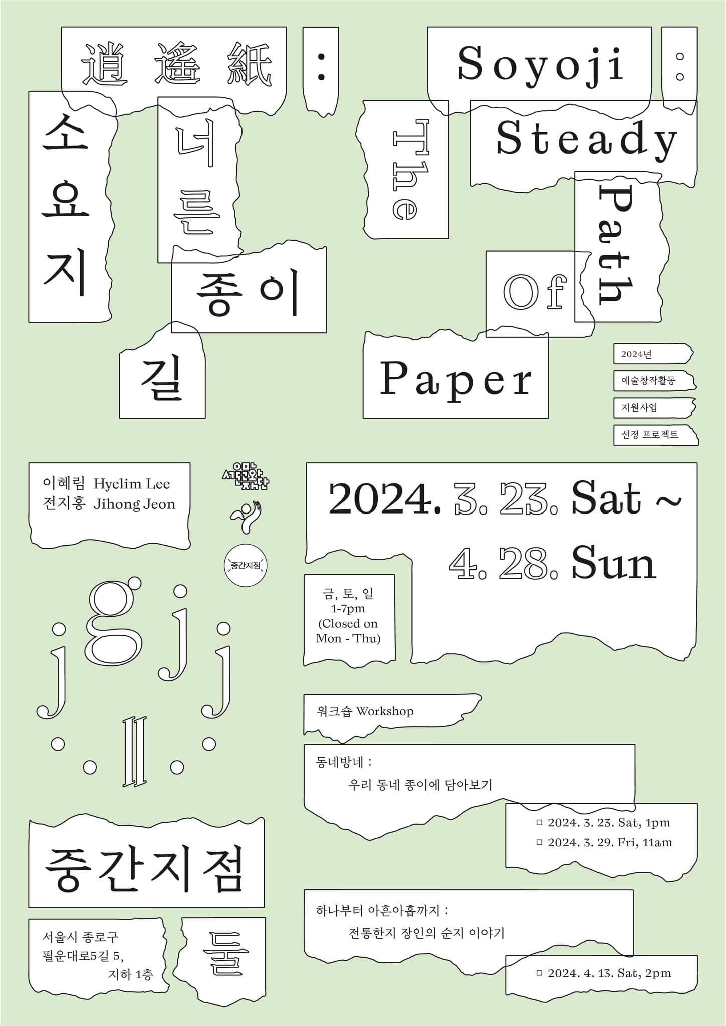 소요지 逍遙紙 : 너른 종이 길 1