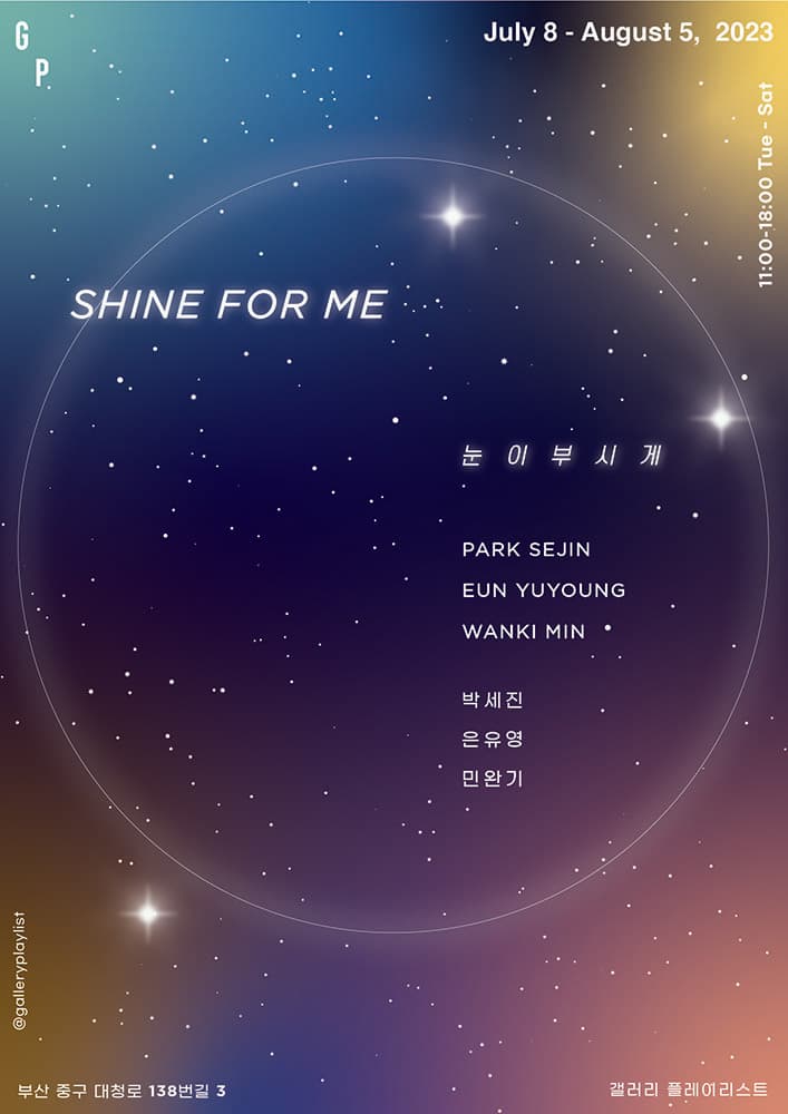 SHINE FOR ME : 눈이 부시게 1