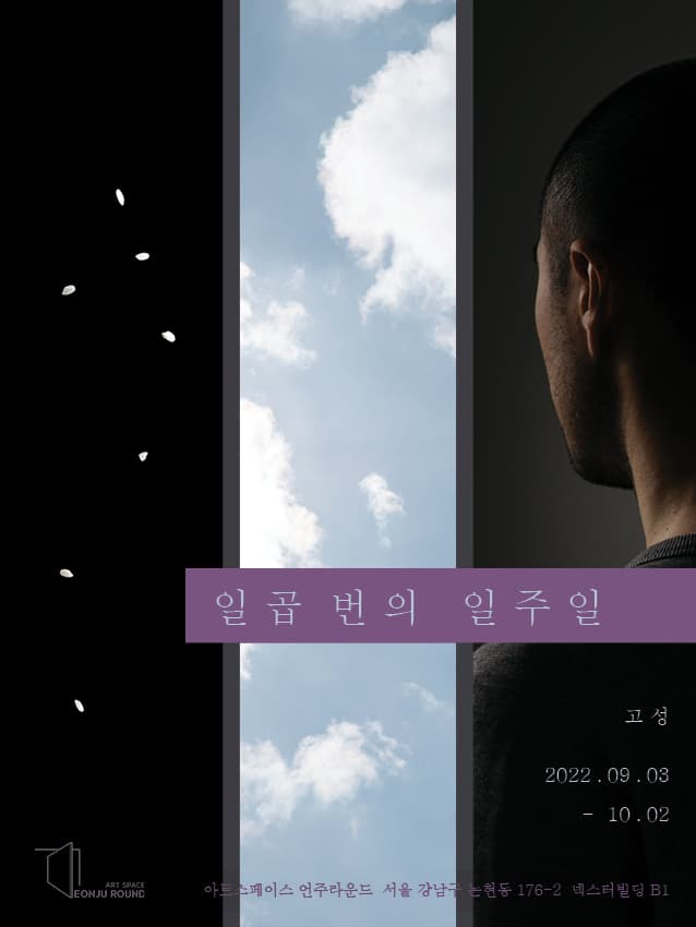 고성 개인전: 일곱 번의 일주일 1