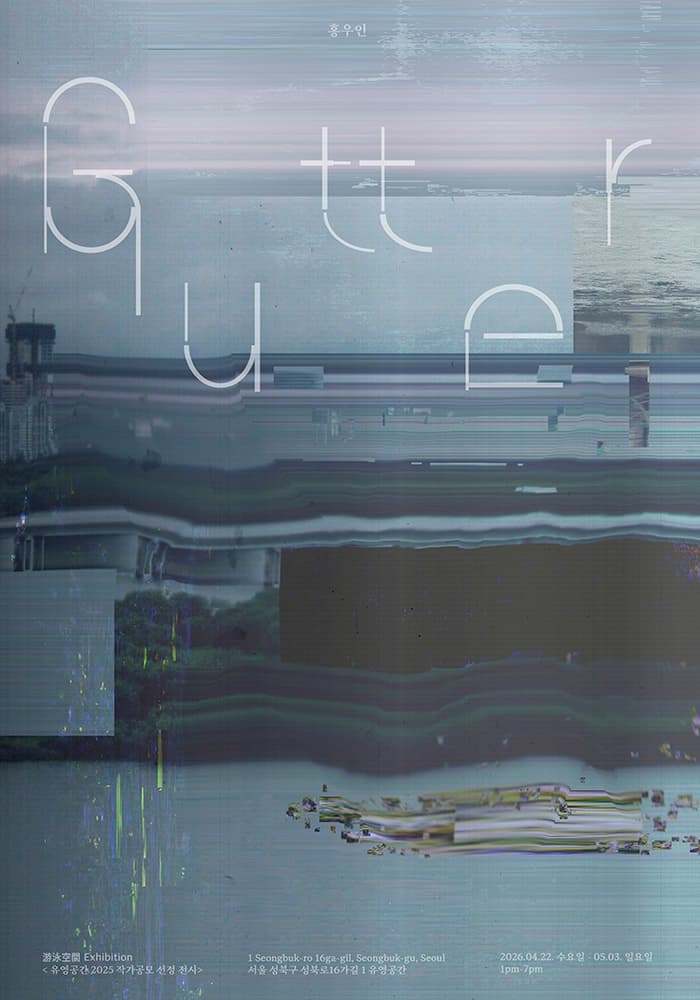 홍우인: Gutter 1