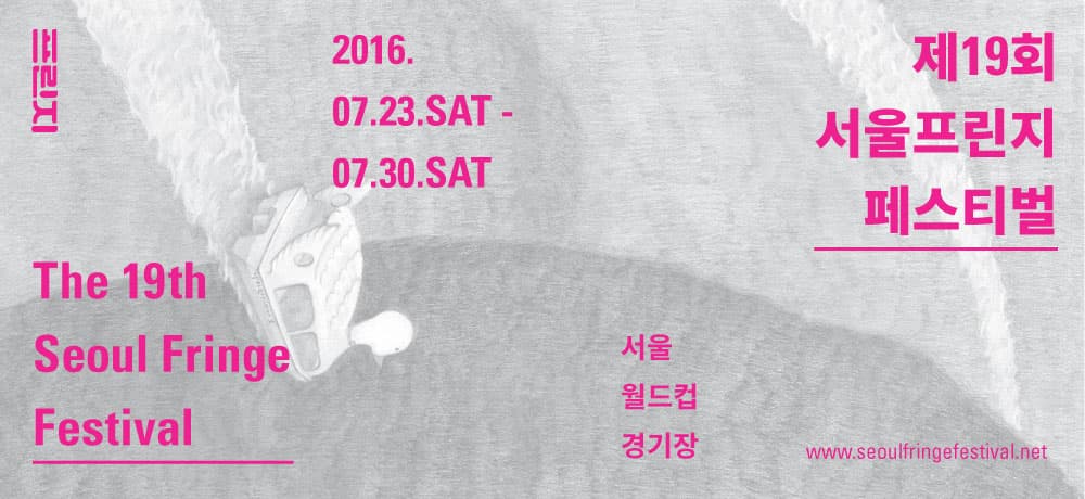 제19회 서울프린지페스티벌 The 19th Seoul Fringe Festival 1
