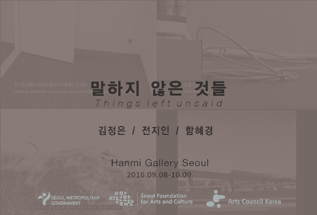 김정은, 전지인, 함혜경 그룹전: 말하지 않은 것들 Things left unsaid 1