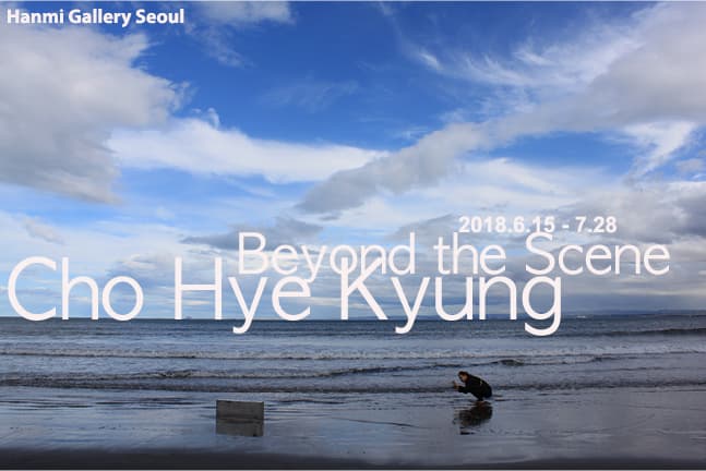 조혜경 개인전 : 보이는 것 너머 Beyond the Scene 1