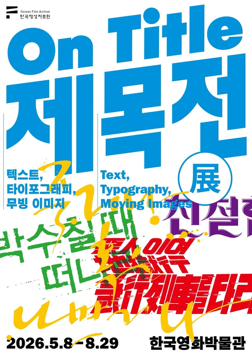 제목전(展) - 텍스트, 타이포그래피, 무빙 이미지 1