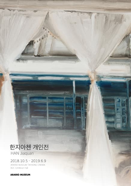 한지아첸 개인전 Han Jiaquan 1