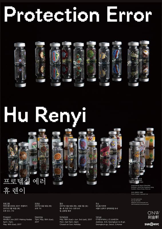 휴 렌이 : 프로텍션 에러 Hu Renyi : Protection Error 1